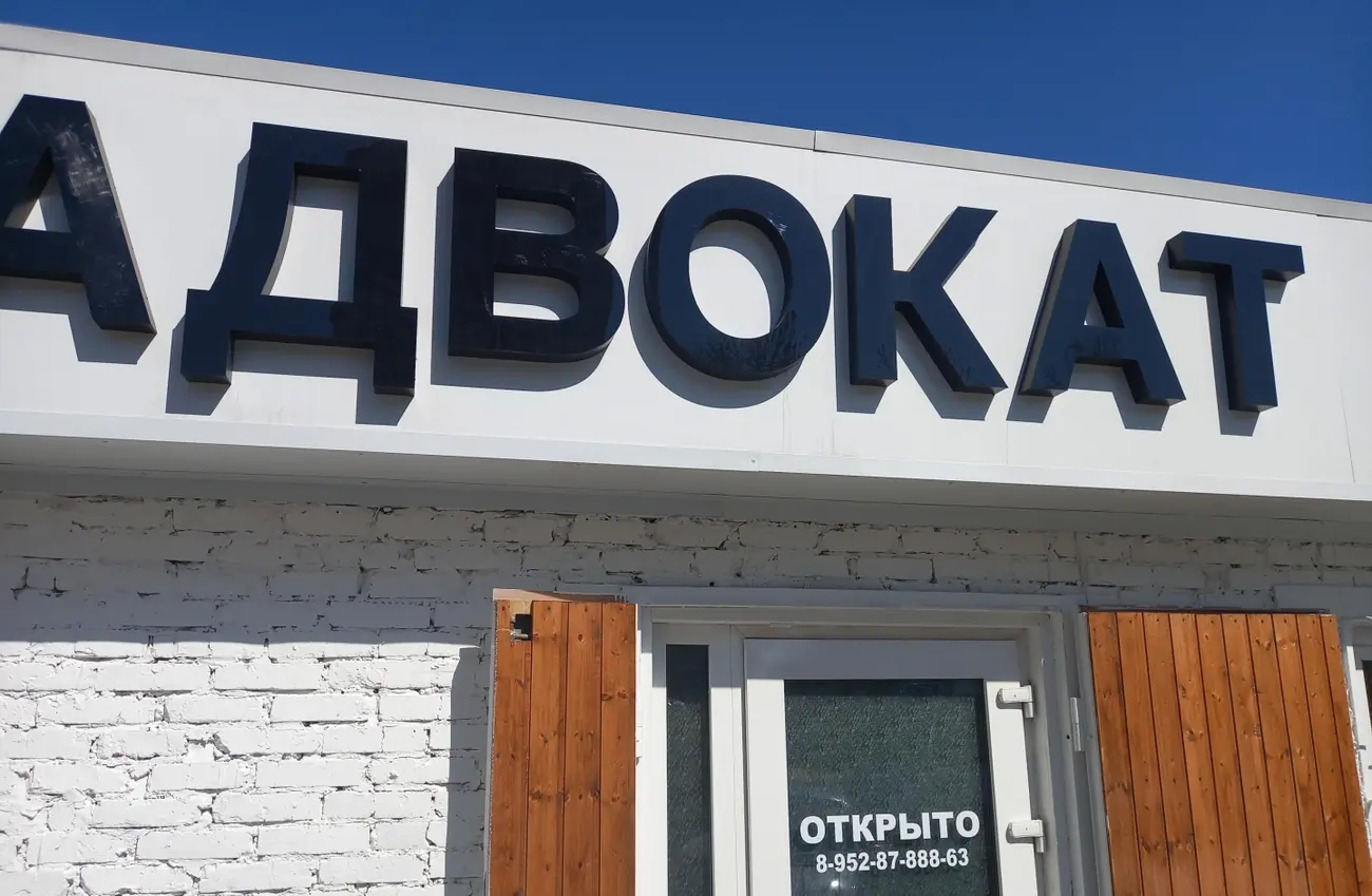 Вывеска и вход в адвокатский кабинет Плугиной Е.В.